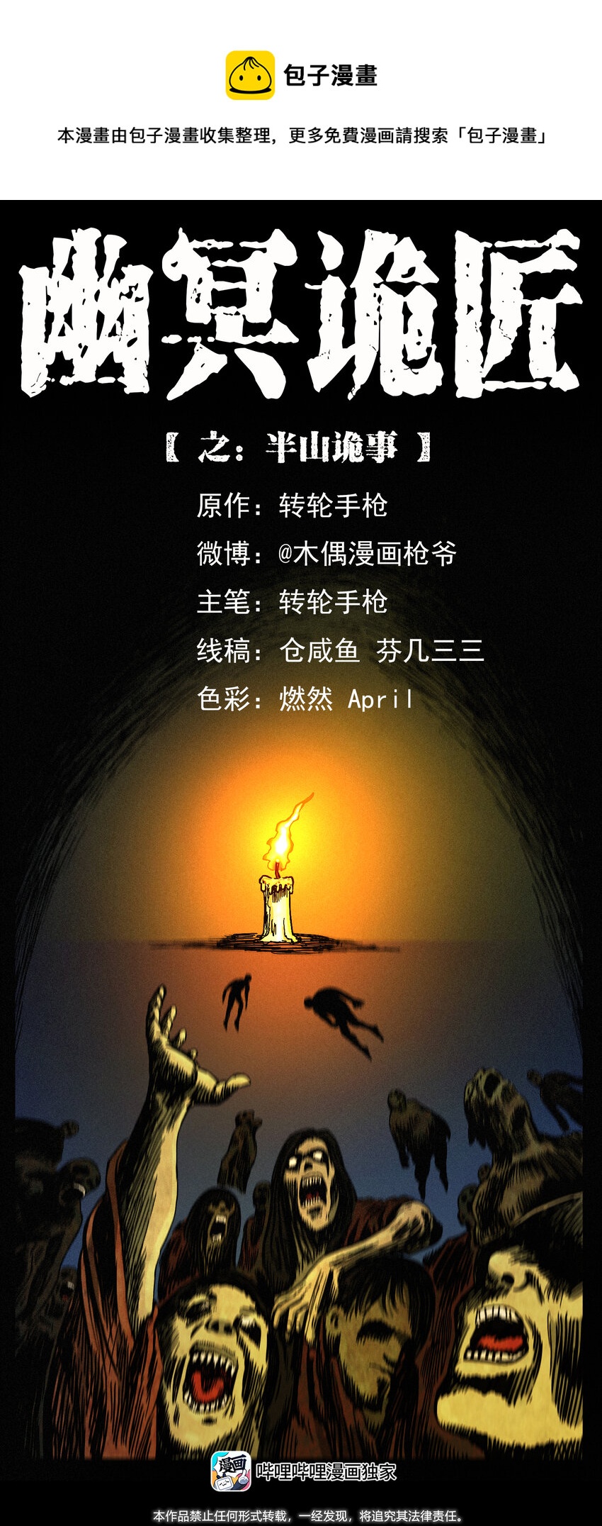 🍜幽冥诡匠 428 半山诡事 第1页