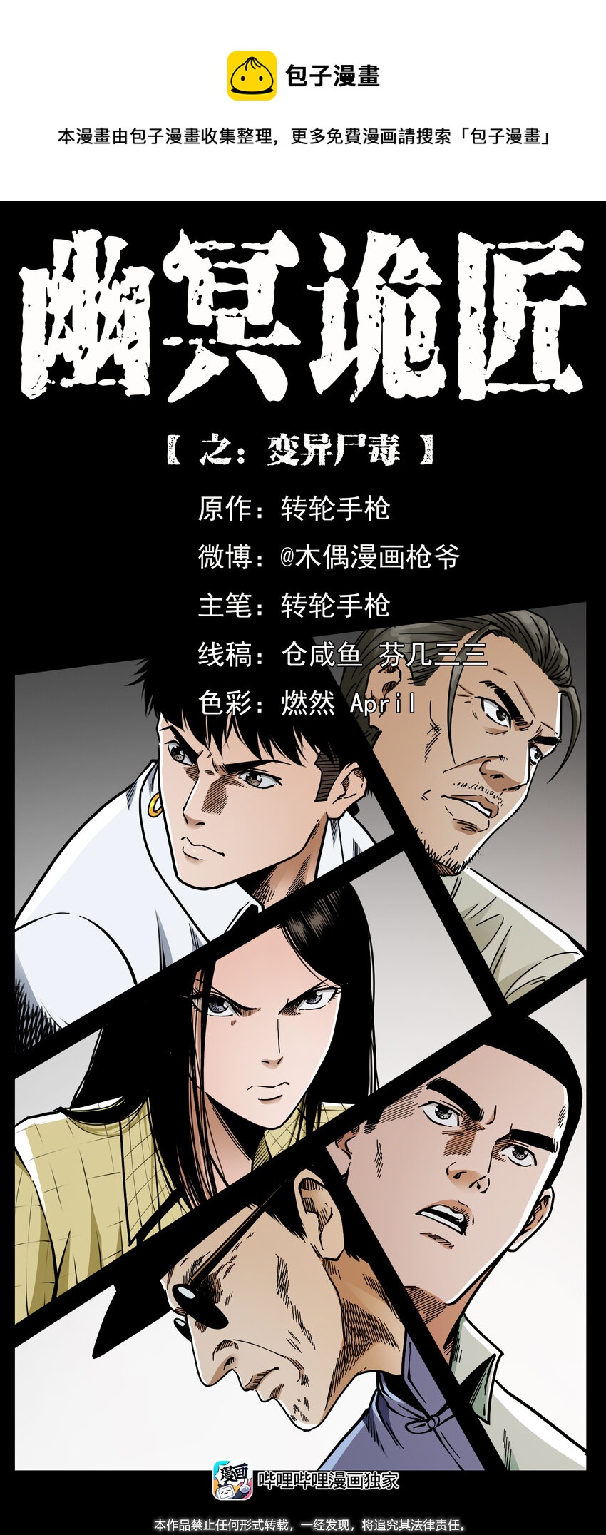 🍜幽冥诡匠 438 变异尸毒 第1页