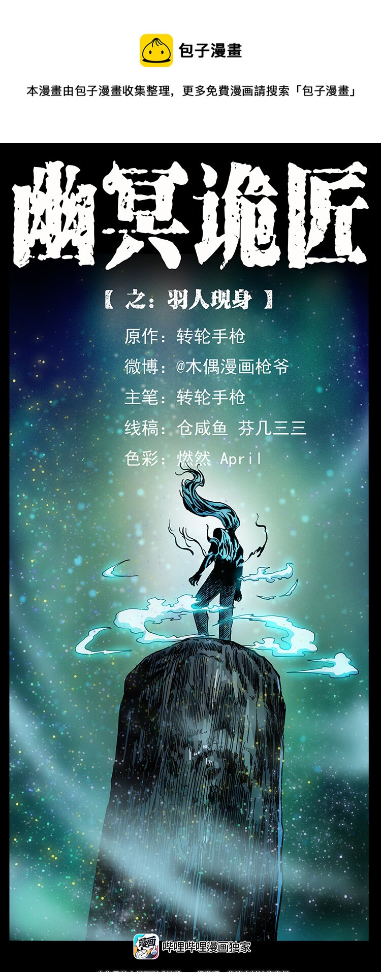 🍜幽冥诡匠 442 羽人现身 第1页