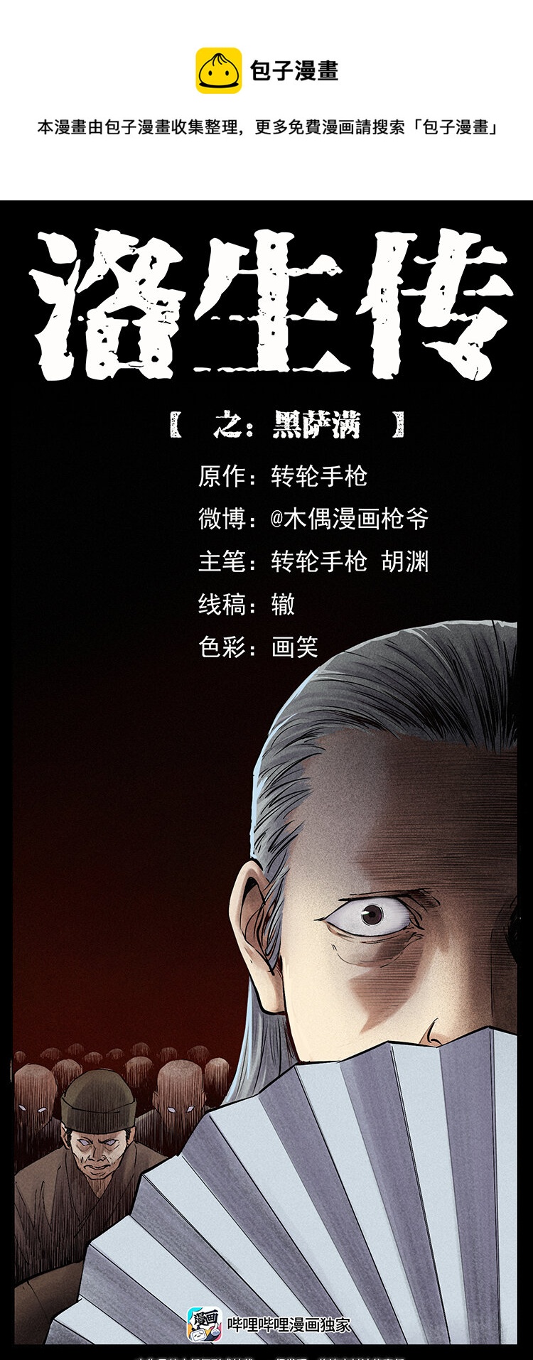 🍜幽冥诡匠 外传 洛生传6 黑萨满 第1页