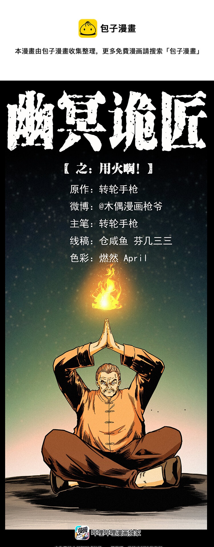 🍜幽冥诡匠 448 用火啊！ 第1页