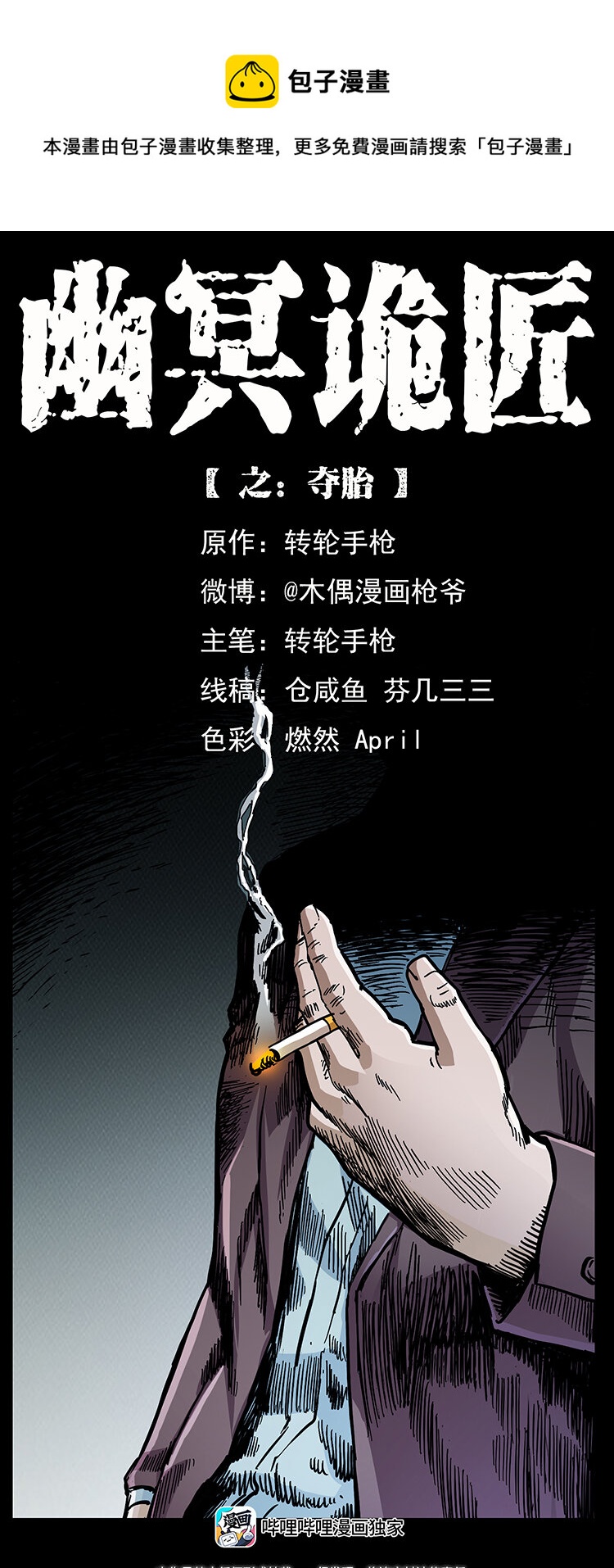 🍜幽冥诡匠 450 夺胎 第1页