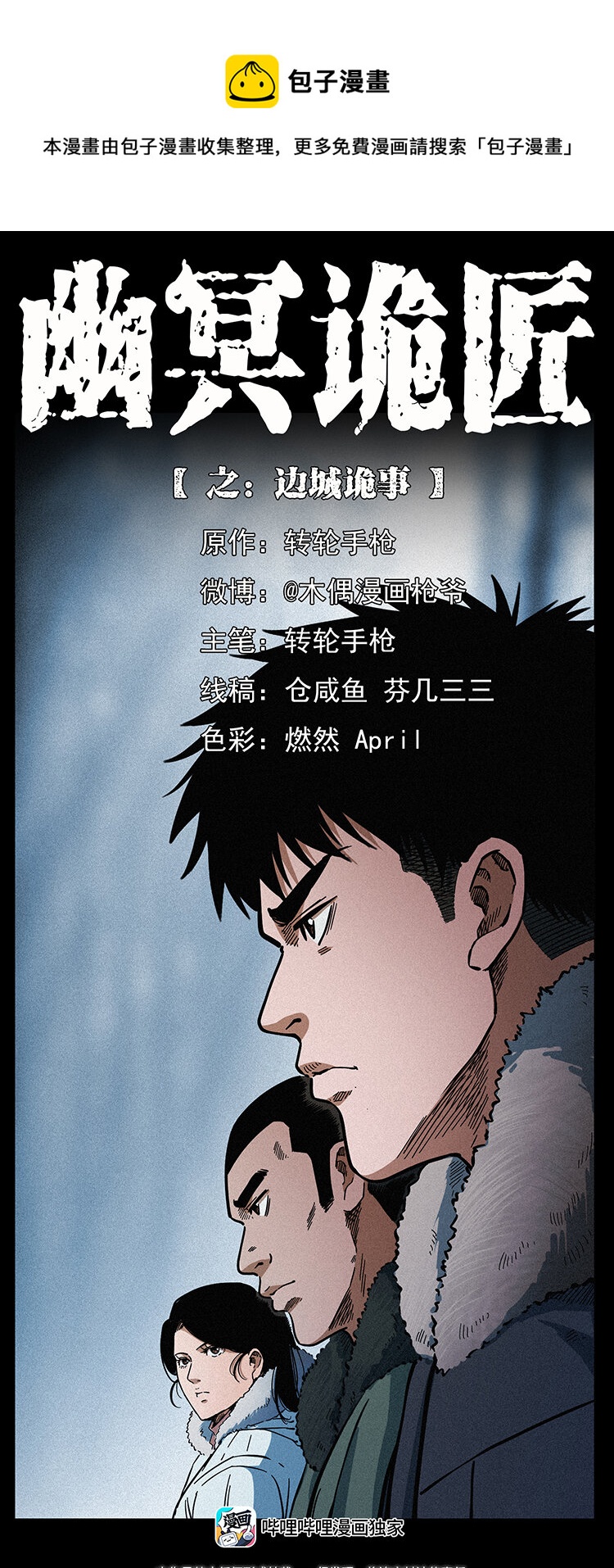 🍜幽冥诡匠 462 边城诡事 第1页