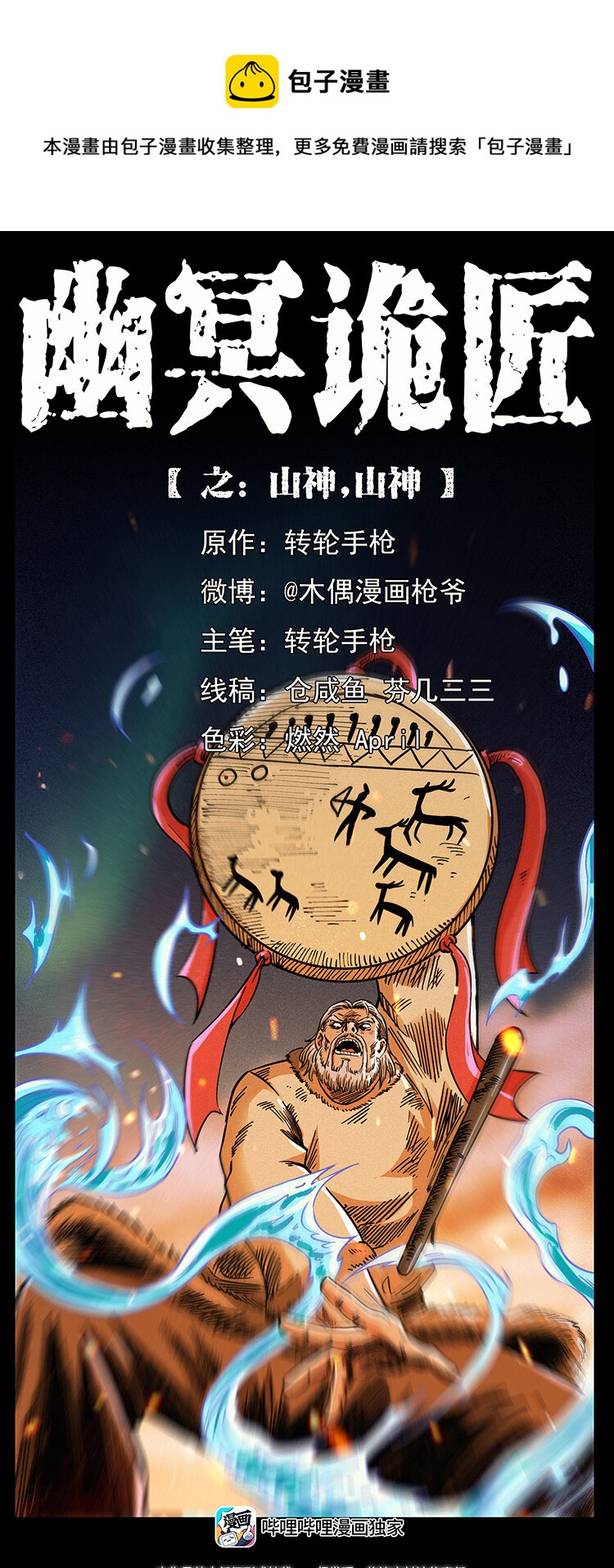 🍜幽冥诡匠 464 山神，山神！ 第1页