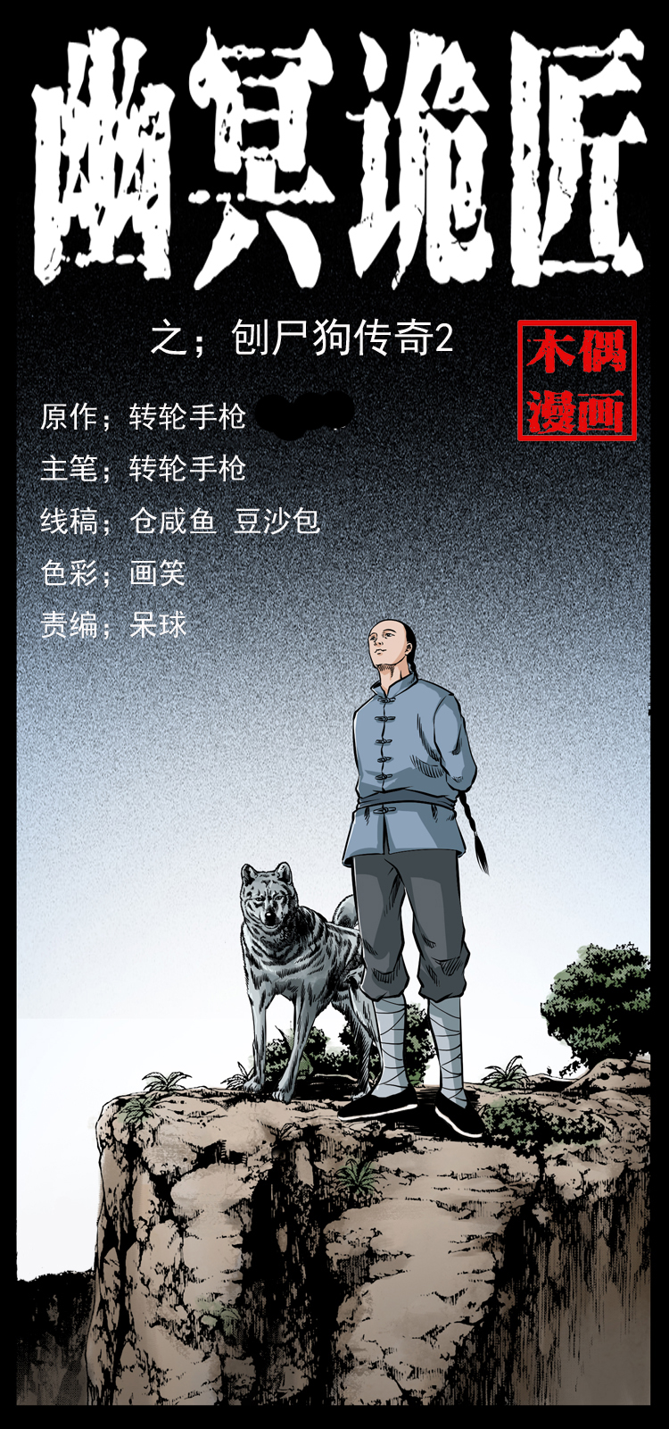 🍜幽冥诡匠 049 刨尸狗传奇2 第1页