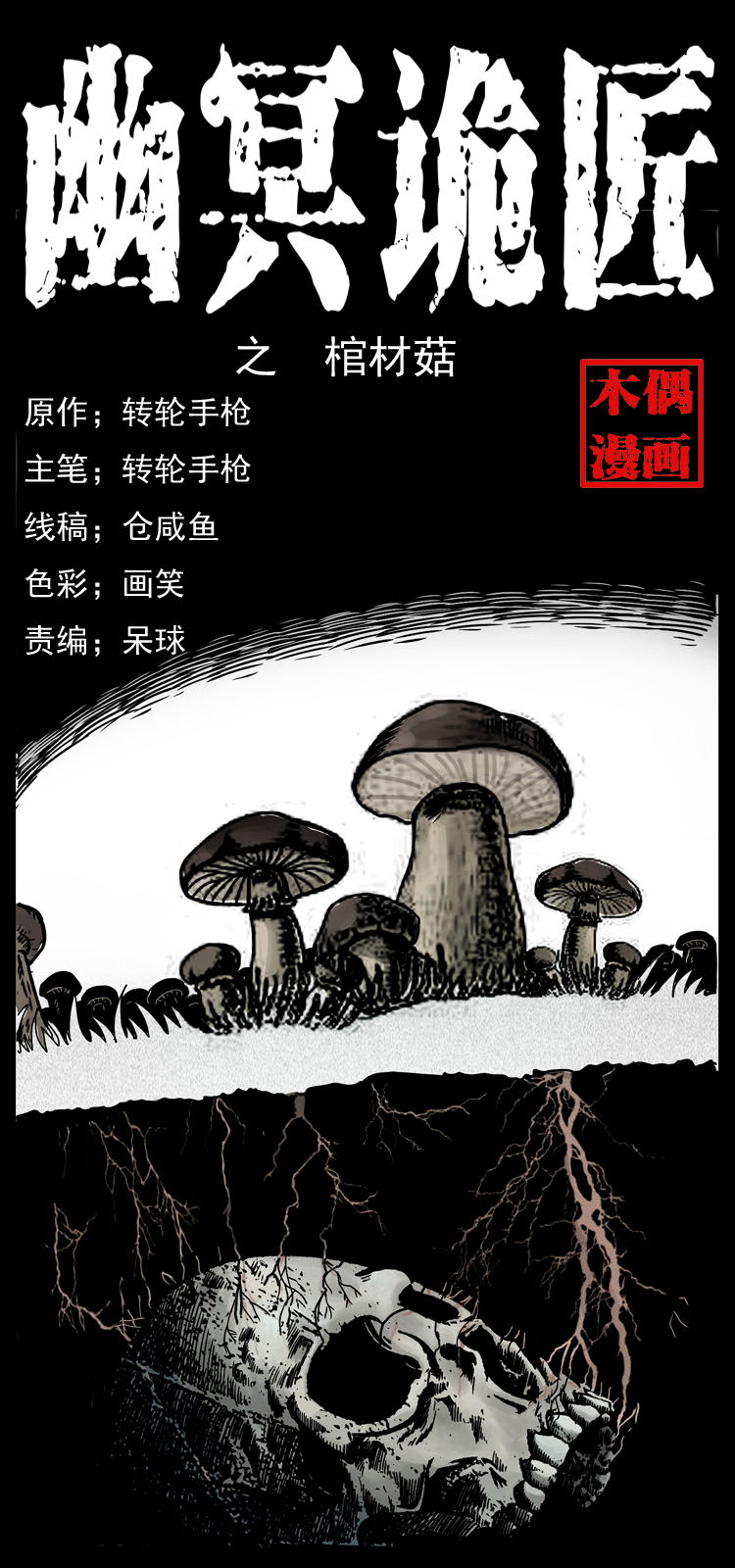 🍜幽冥诡匠 006 棺材菇 第1页