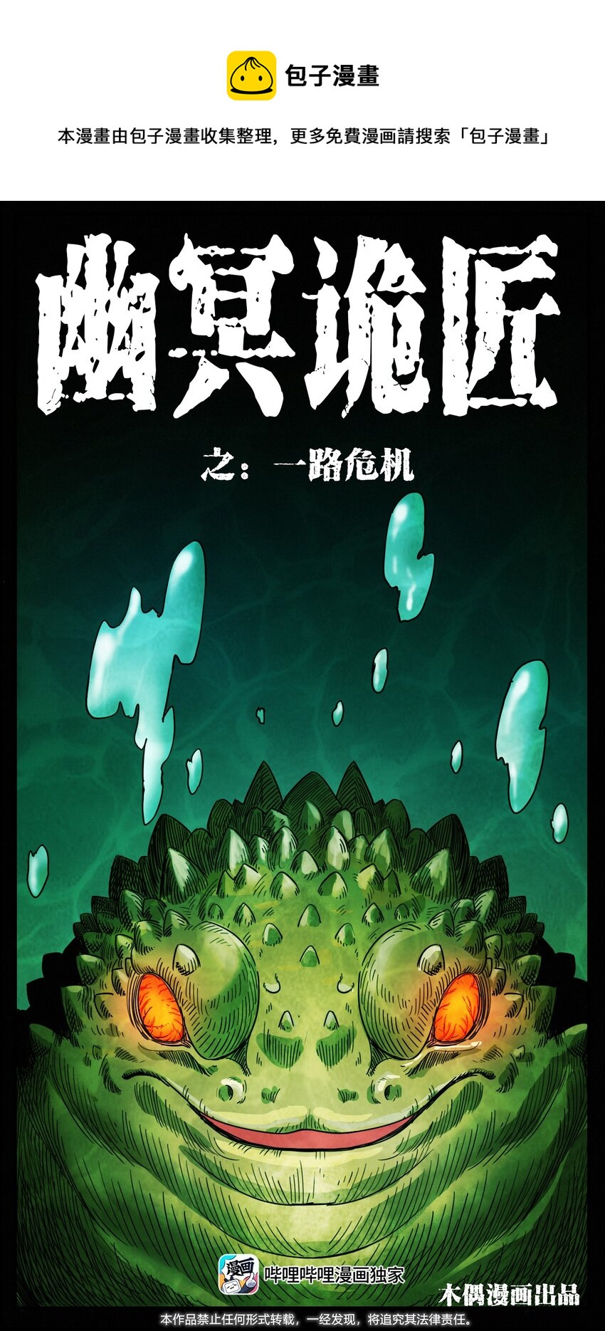 🍜幽冥诡匠 492 一路危机 第1页