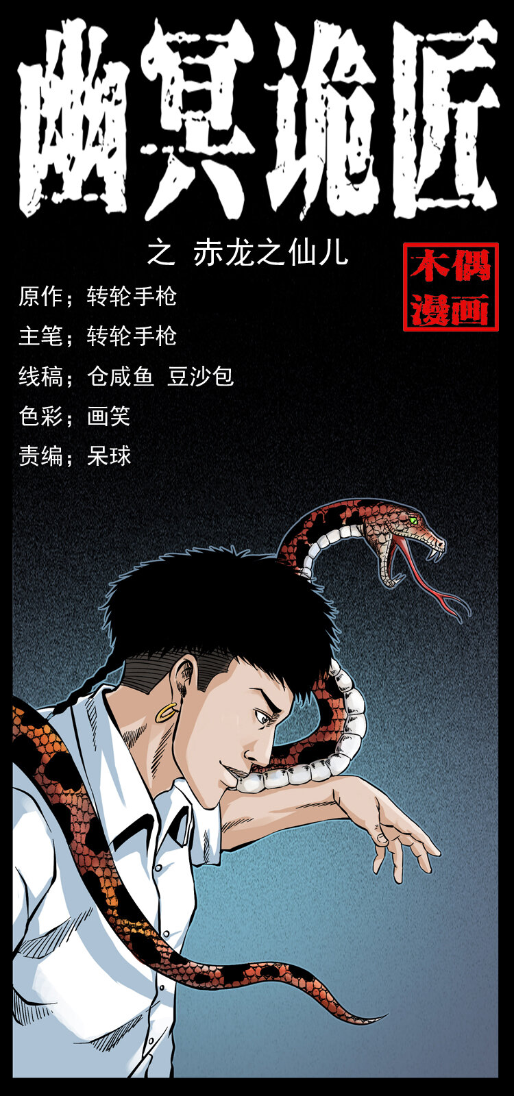 🍜幽冥诡匠 051 赤龙之仙儿 第1页