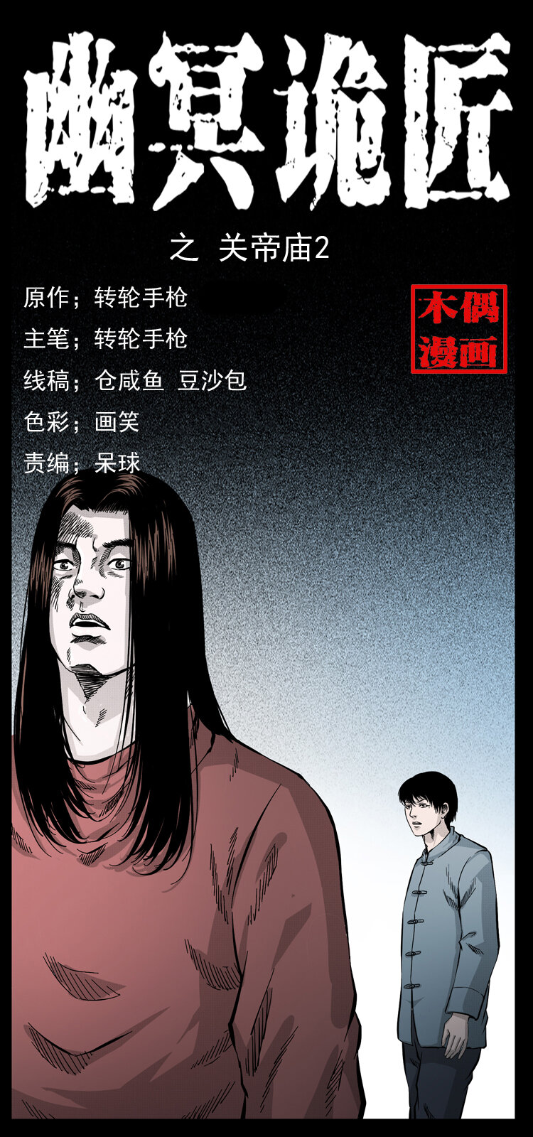 🍜幽冥诡匠 053 关帝庙2 第1页
