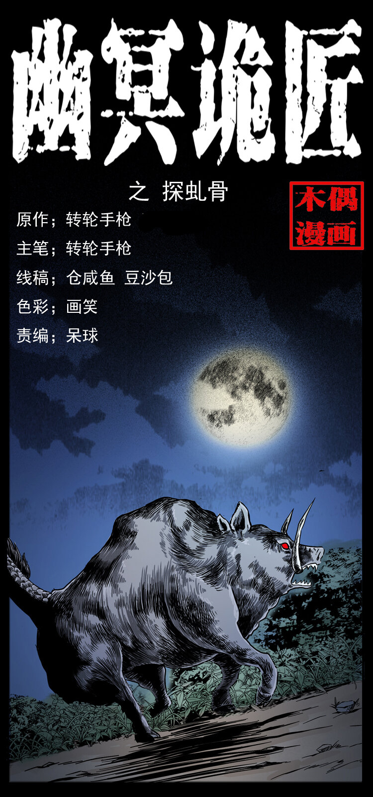 🍜幽冥诡匠 055 探虬骨 第1页