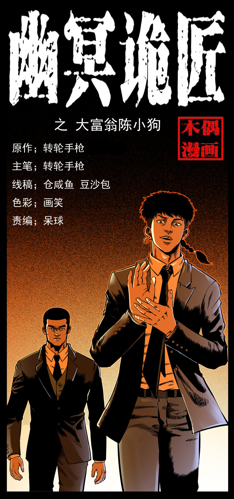🍜幽冥诡匠 059 大富翁陈小狗 第1页