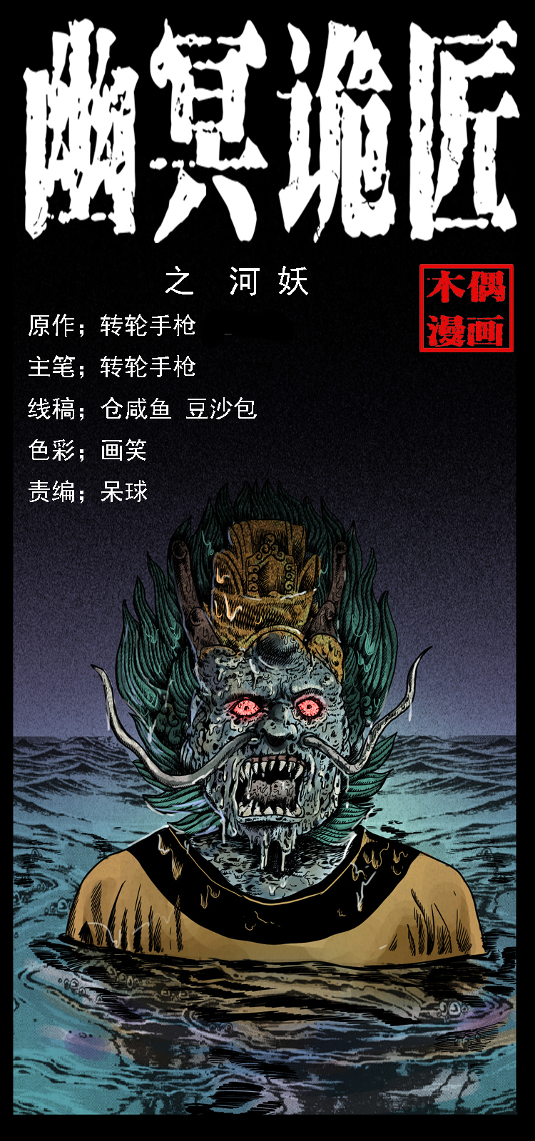 🍜幽冥诡匠 061 河妖 第1页