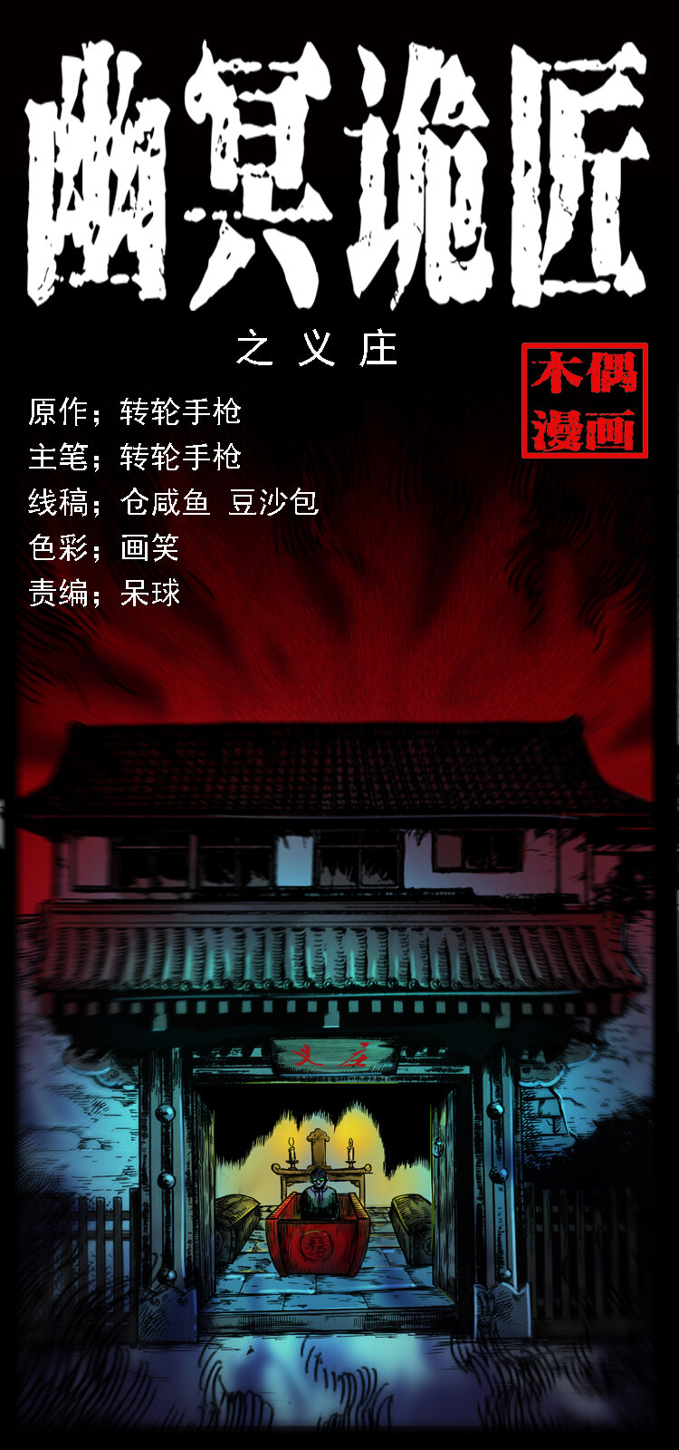 🍜幽冥诡匠 063 义庄 第1页