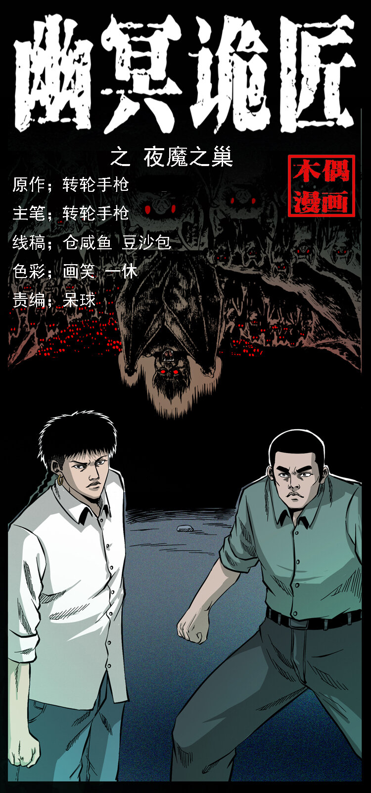 🍜幽冥诡匠 067 夜魔之巢 第1页