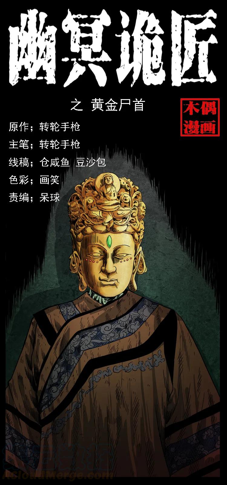 🍜幽冥诡匠 069 黄金尸首 第1页