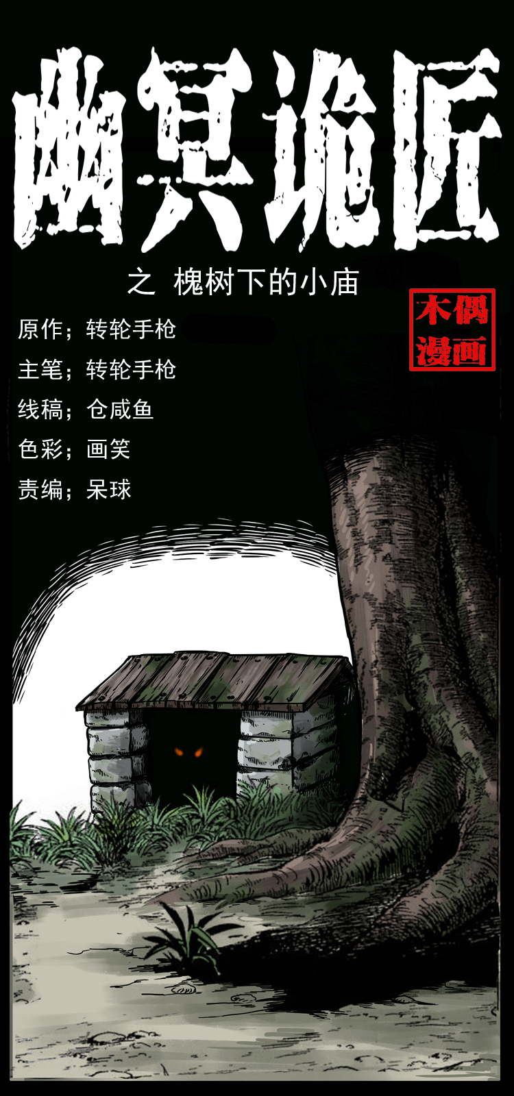 🍜幽冥诡匠 008 槐树下的小庙 第1页
