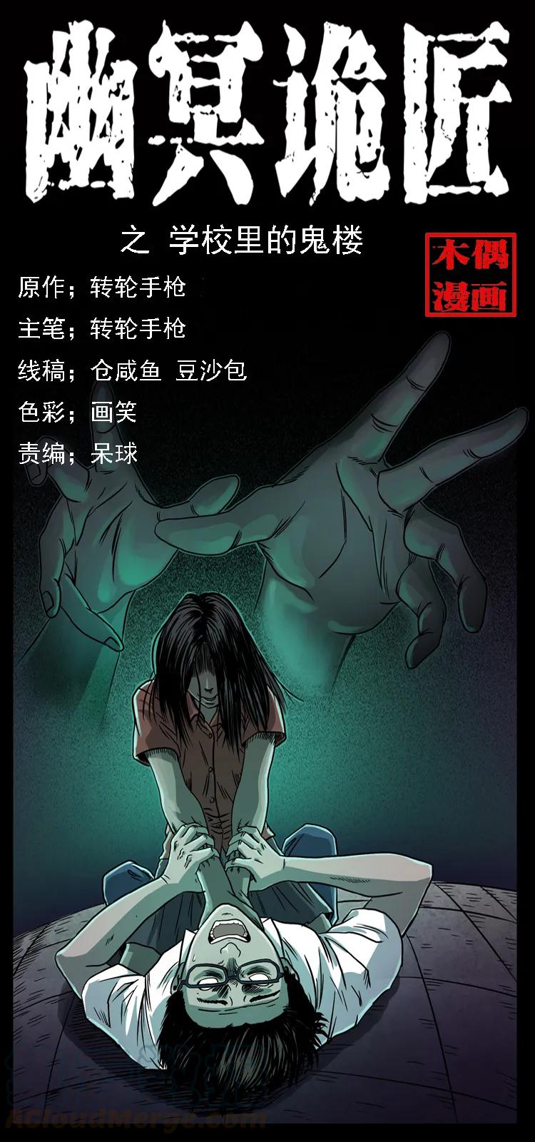 🍜幽冥诡匠 071 学校里的鬼楼 第1页