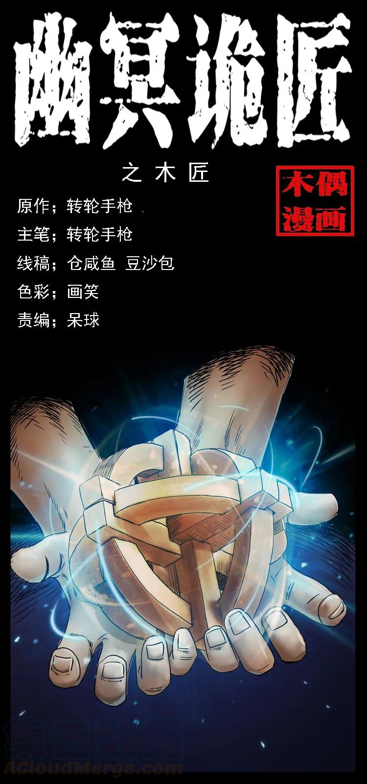 🍜幽冥诡匠 073 木匠 第1页