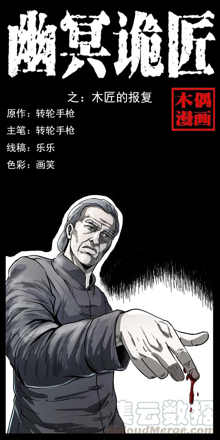 🍜幽冥诡匠 075 木匠的报复 第1页