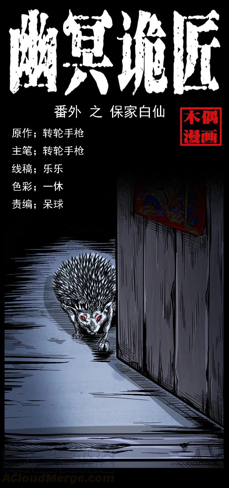 🍜幽冥诡匠 番外2 之保家白仙 第1页