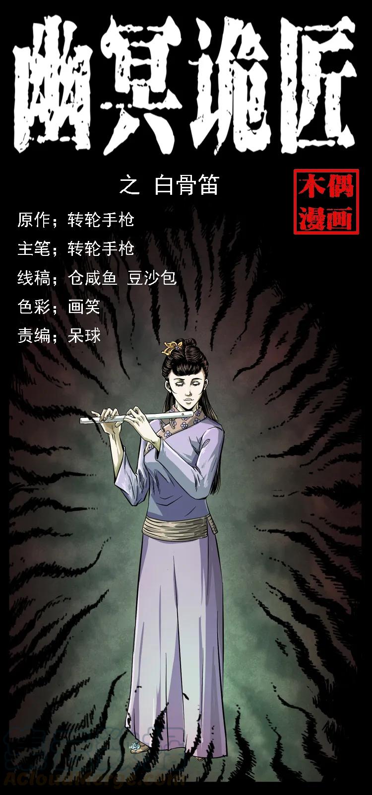 🍜幽冥诡匠 078 白骨笛 第1页