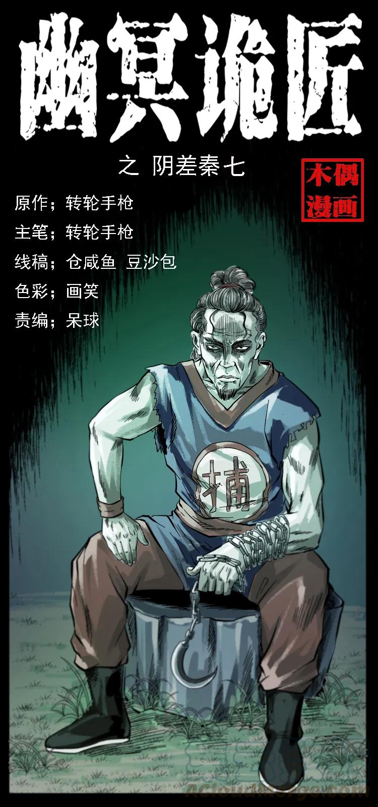 🍜幽冥诡匠 080 阴差秦七 第1页