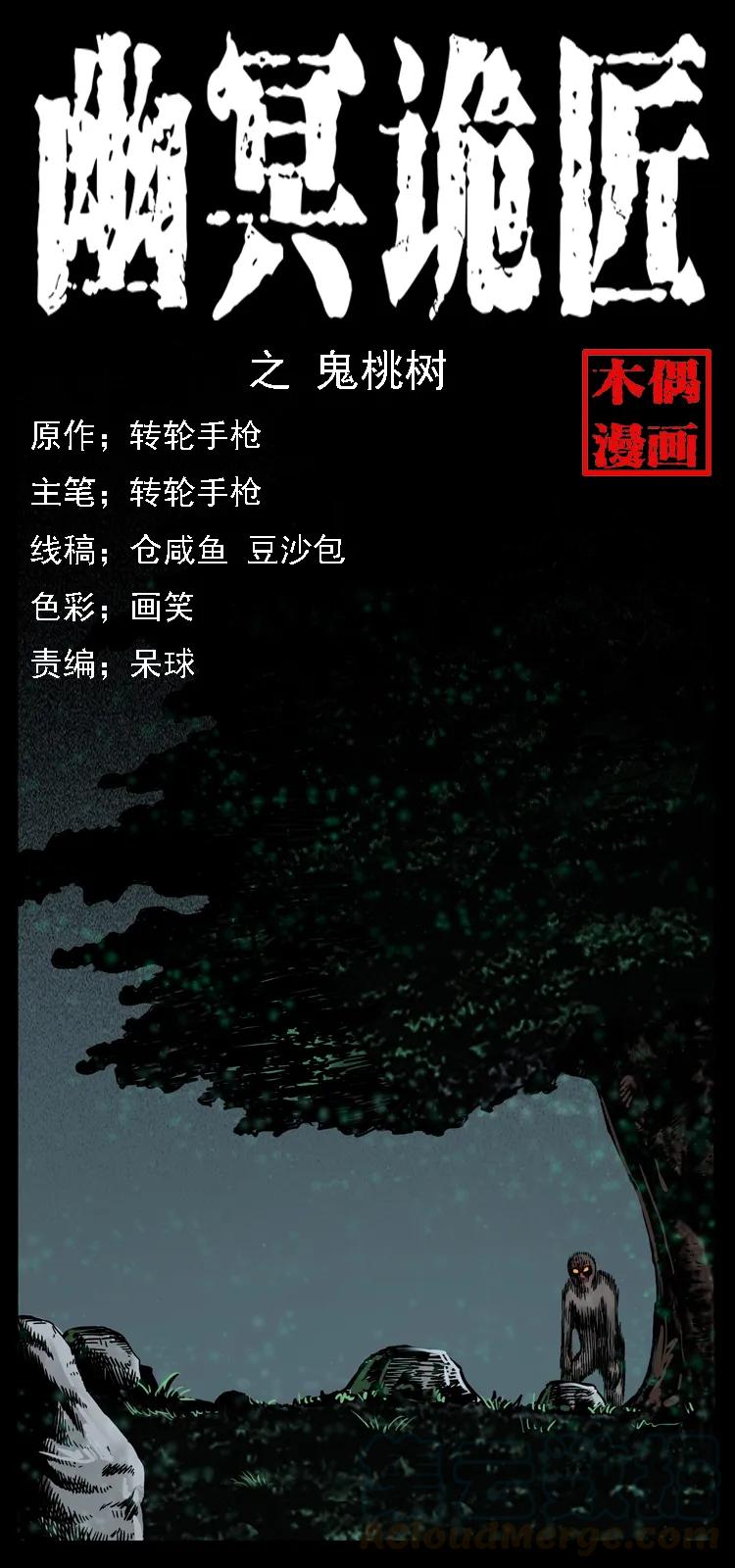 🍜幽冥诡匠 082 鬼桃树 第1页