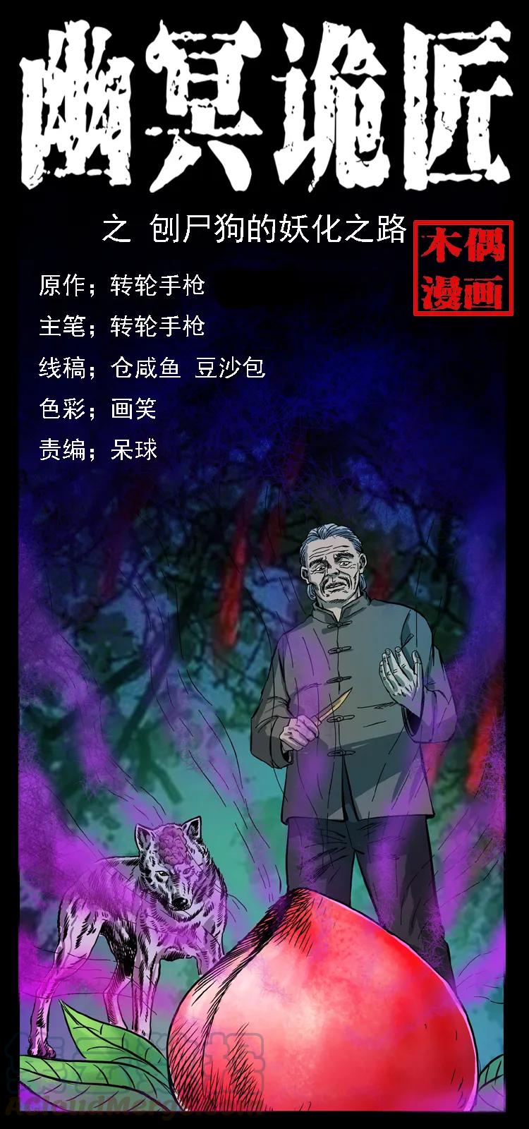 🍜幽冥诡匠 084 刨尸狗的妖化之路 第1页