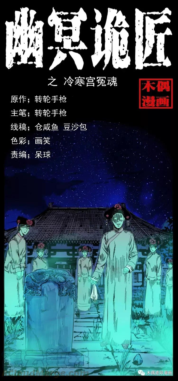 🍜幽冥诡匠 086 冷寒宫冤魂 第1页