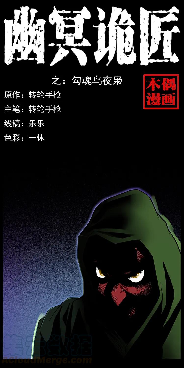 🍜幽冥诡匠 088 勾魂鸟夜枭 第1页