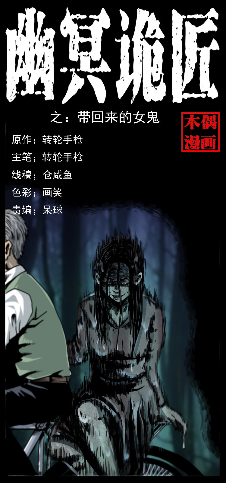 🍜幽冥诡匠 010 带回来的女鬼 第1页