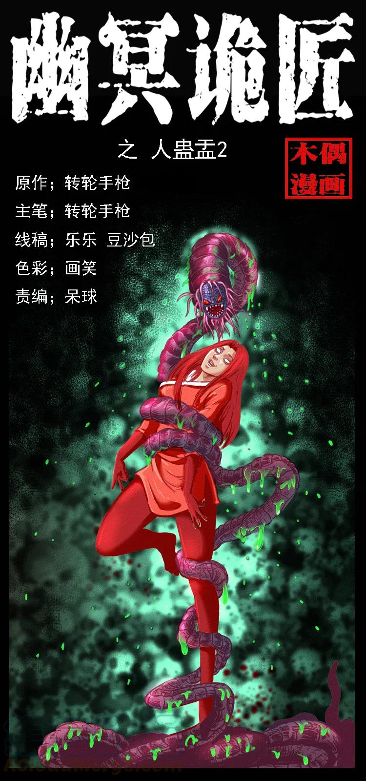 🍜幽冥诡匠 093 人蛊盂2 第1页