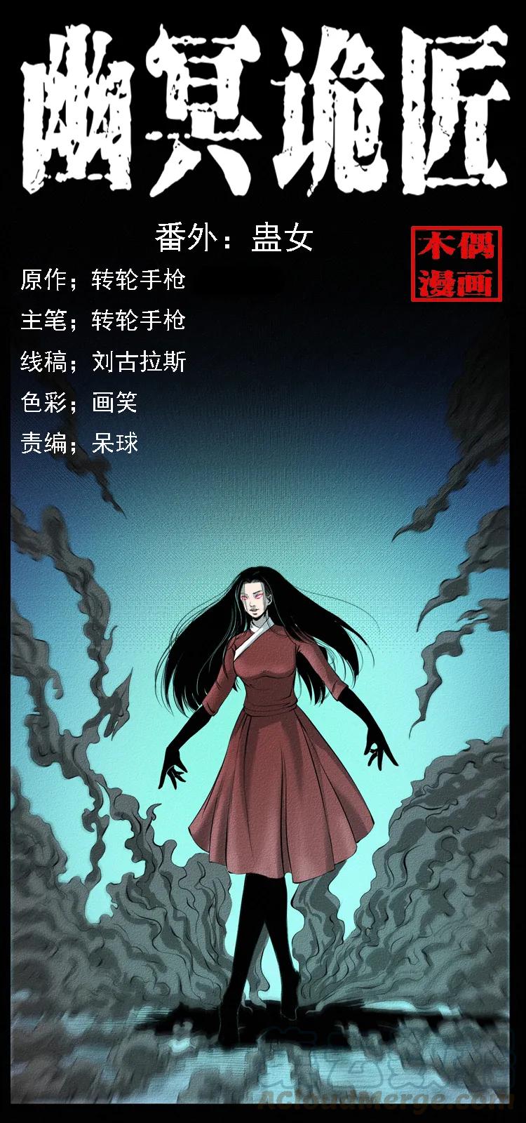 🍜幽冥诡匠 番外4 之蛊女 第1页