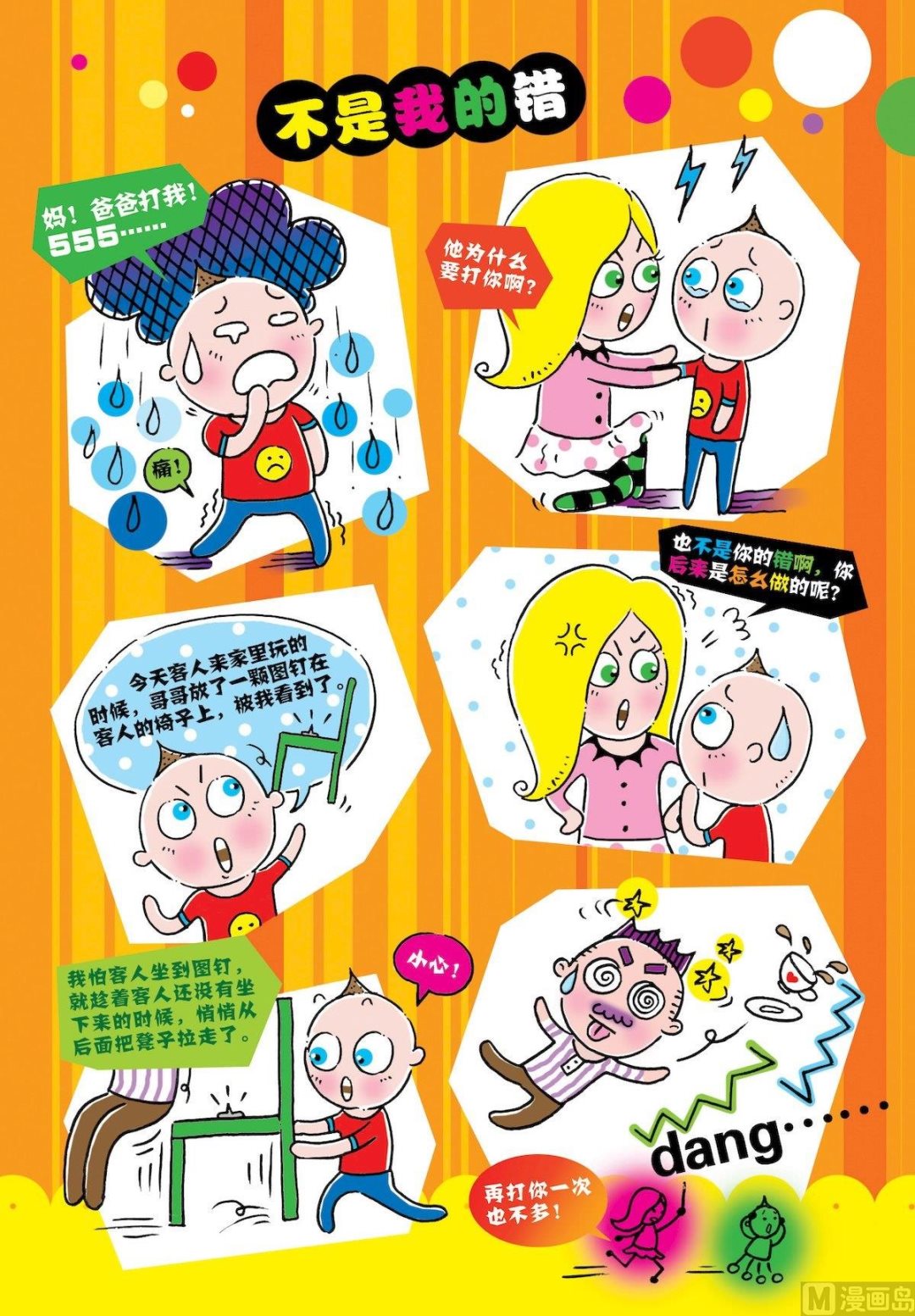 8 不是我的错-第8话
