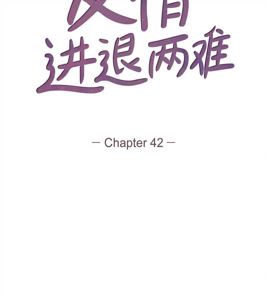 42 不知该怎么跟他和好(1/2)-第42话