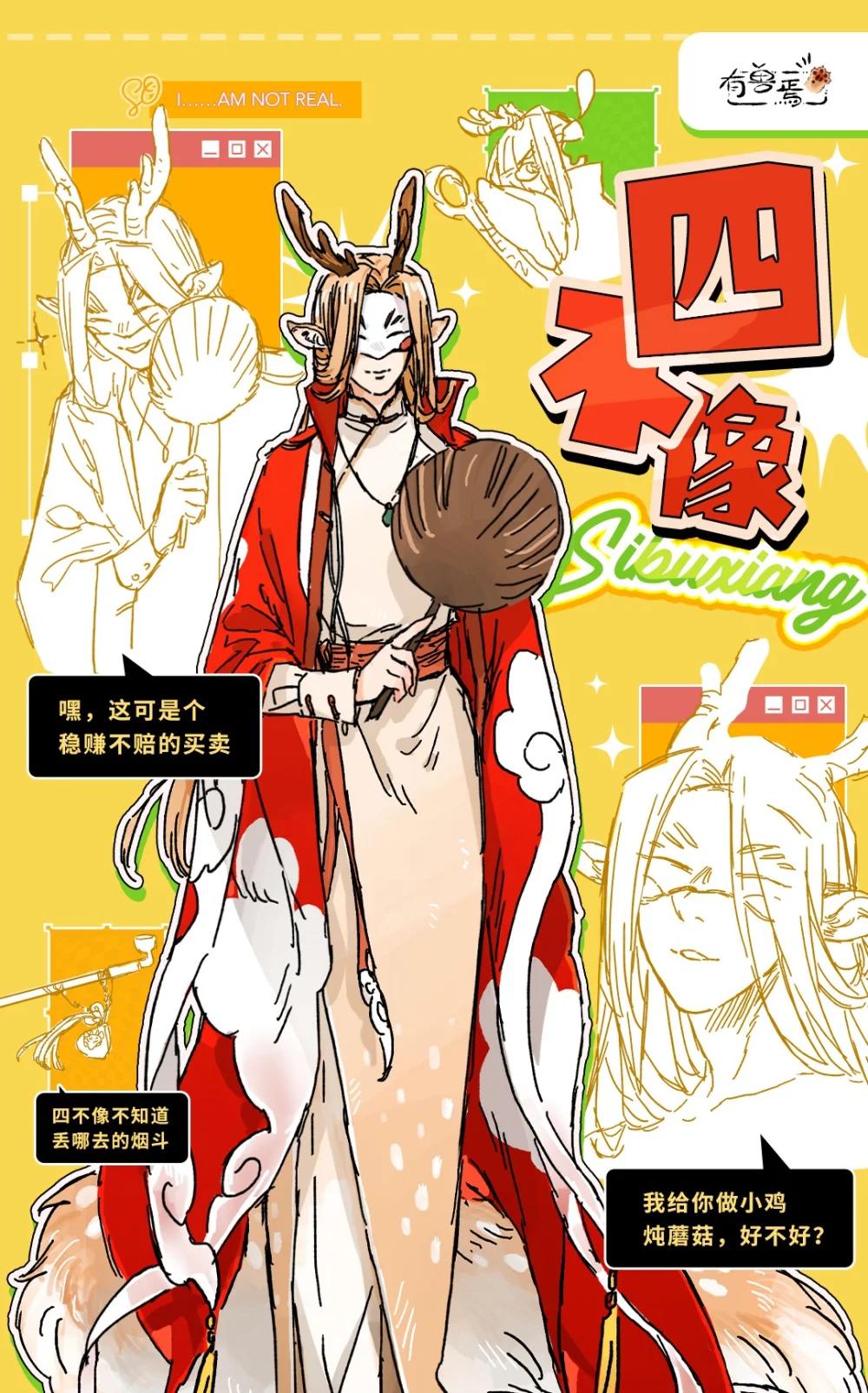 🍜有兽焉 有兽化人 四不像人形设定 第1页