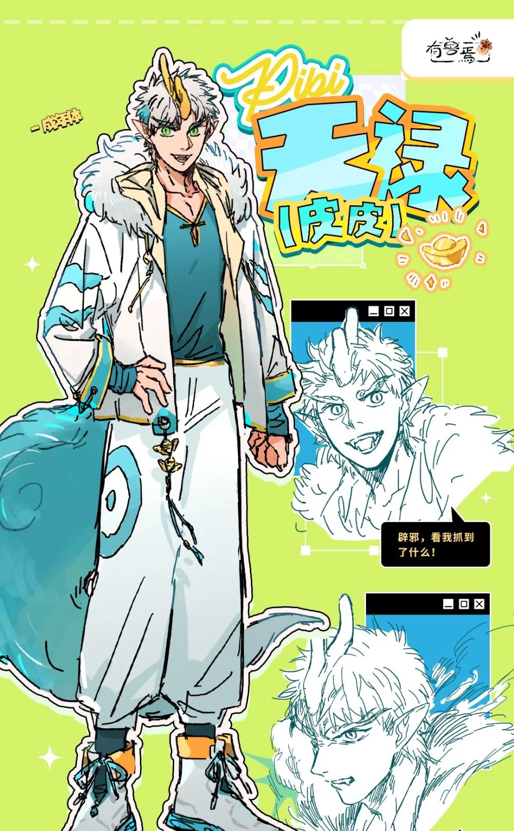 🍜有兽焉 有兽化人 皮皮人形设定 第1页