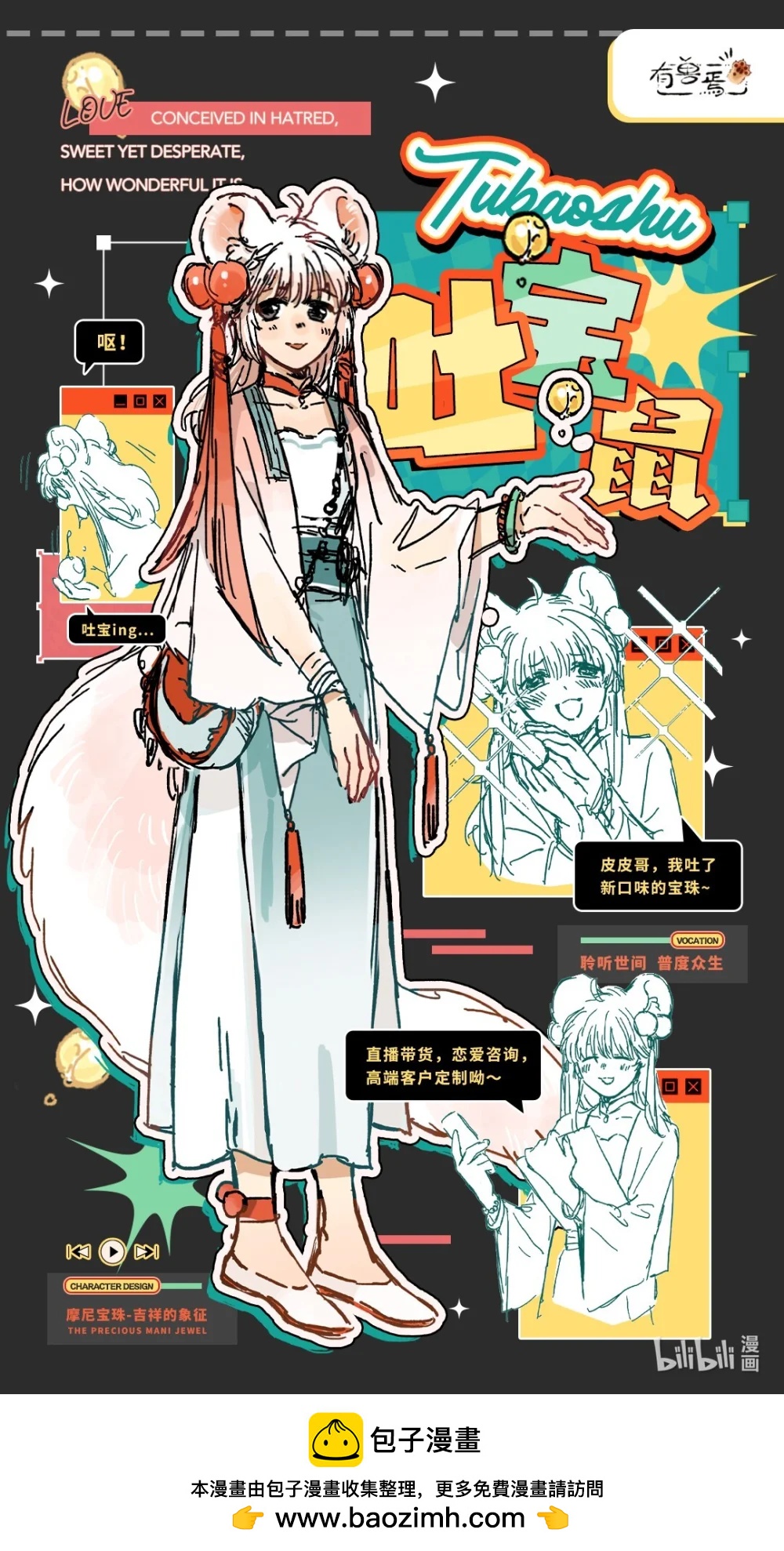 🍜有兽焉 有兽化人 吐宝鼠人形设定 第1页