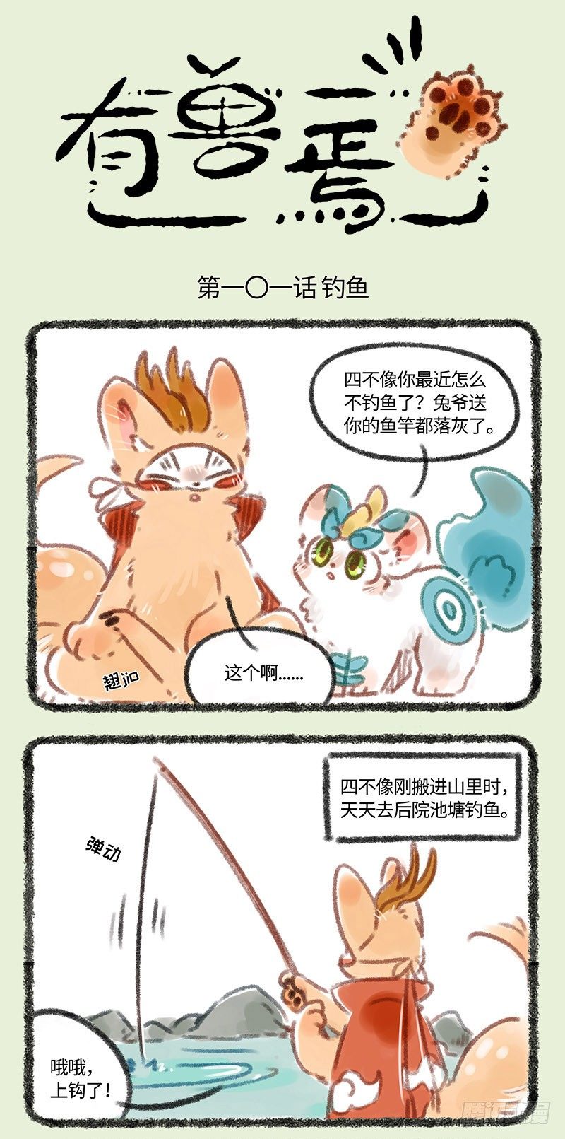 🍜有兽焉 四不像钓兔 第1页