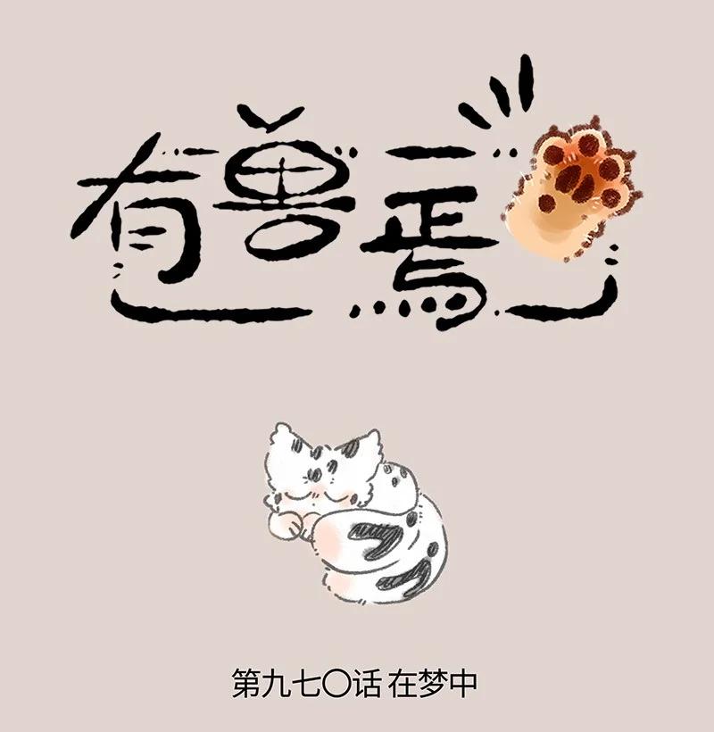 🍜有兽焉 970 孟极篇之沉溺梦境 第1页