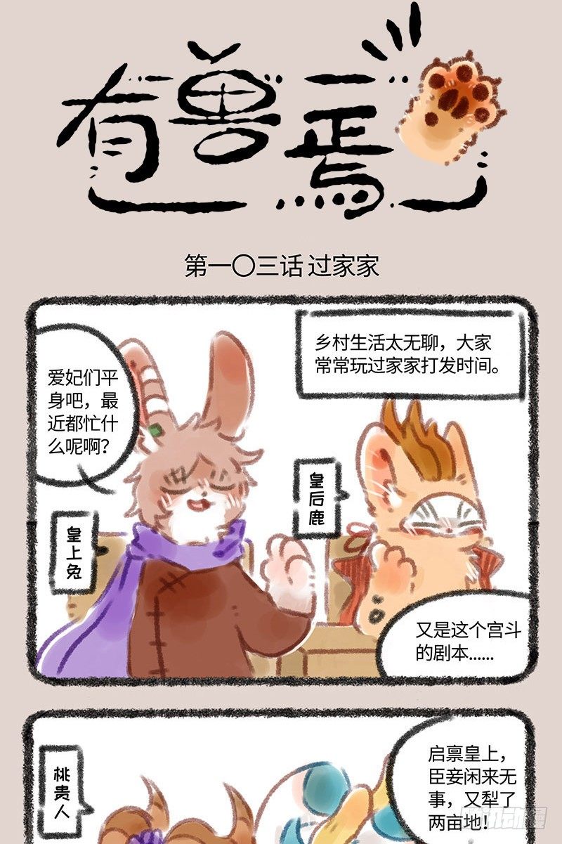 🍜有兽焉 皮妃驾到 第1页