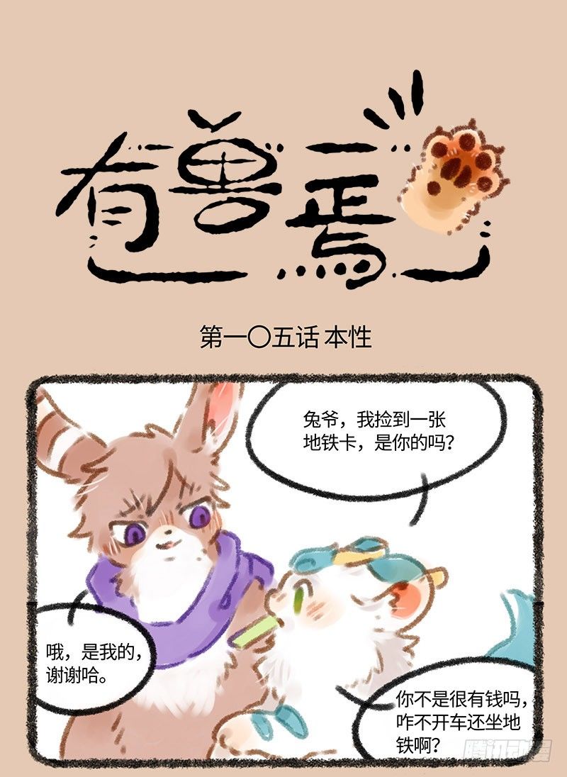 🍜有兽焉 兔子不开车 第1页