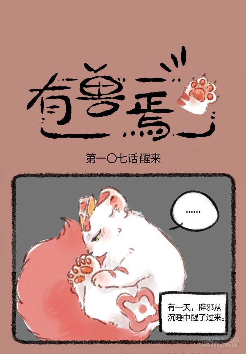 🍜有兽焉 哥哥？辟邪 第1页