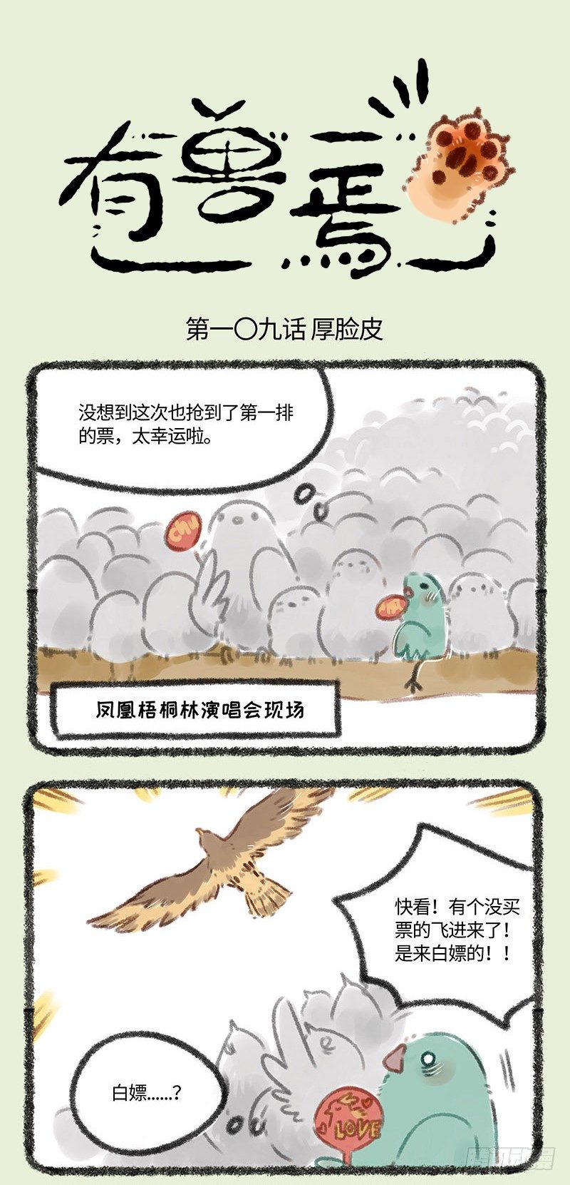 🍜有兽焉 情敌出现了 第1页