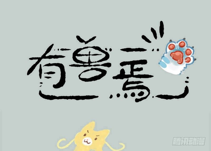 🍜有兽焉 兵贵神速，咪咪咪咪 第1页