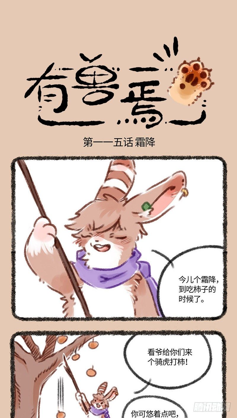 🍜有兽焉 被这水果，涩成菊花 第1页