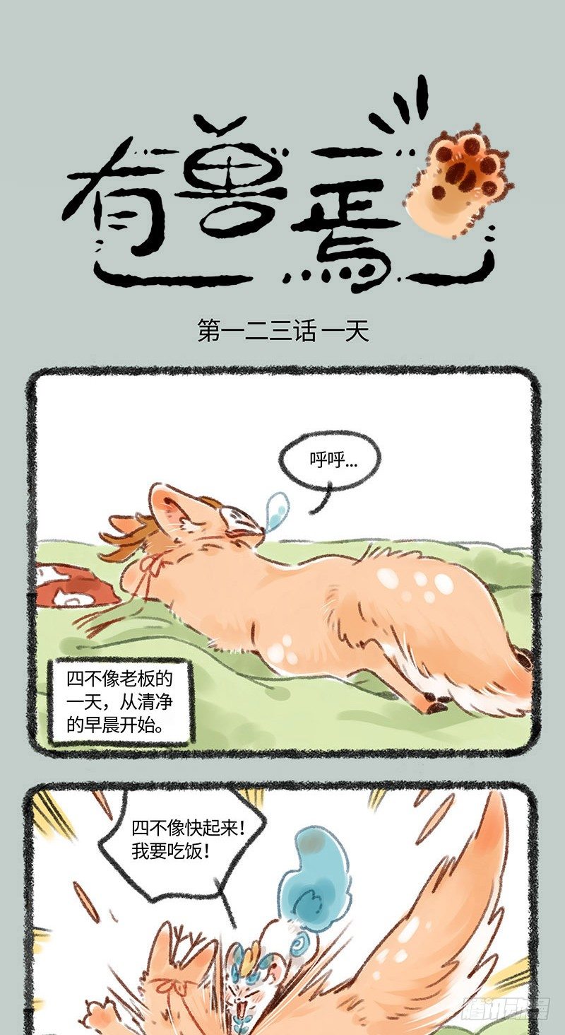 🍜有兽焉 监视者 第1页