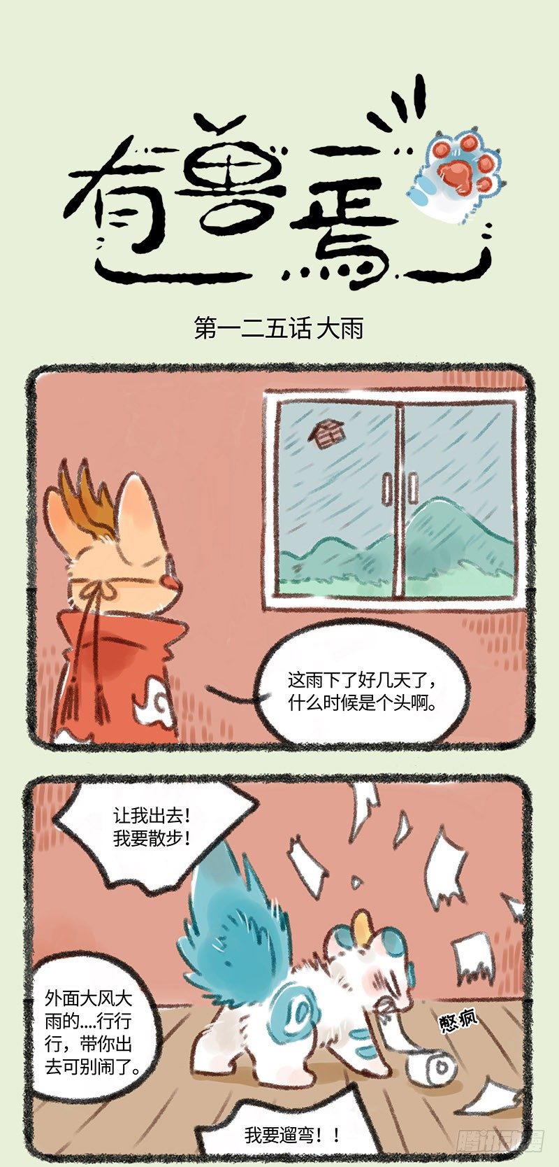 🍜有兽焉 梅雨天 第1页