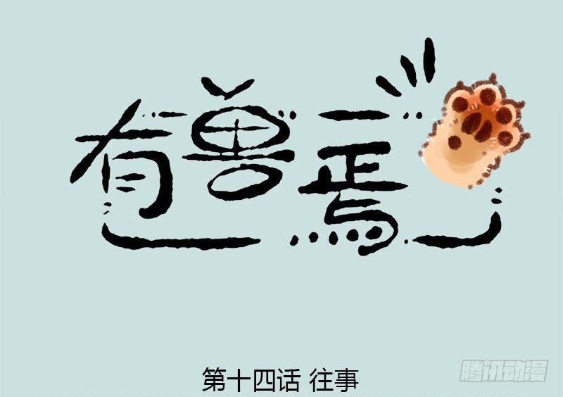 🍜有兽焉 人生若只如初见，一不小心生俩蛋 第1页