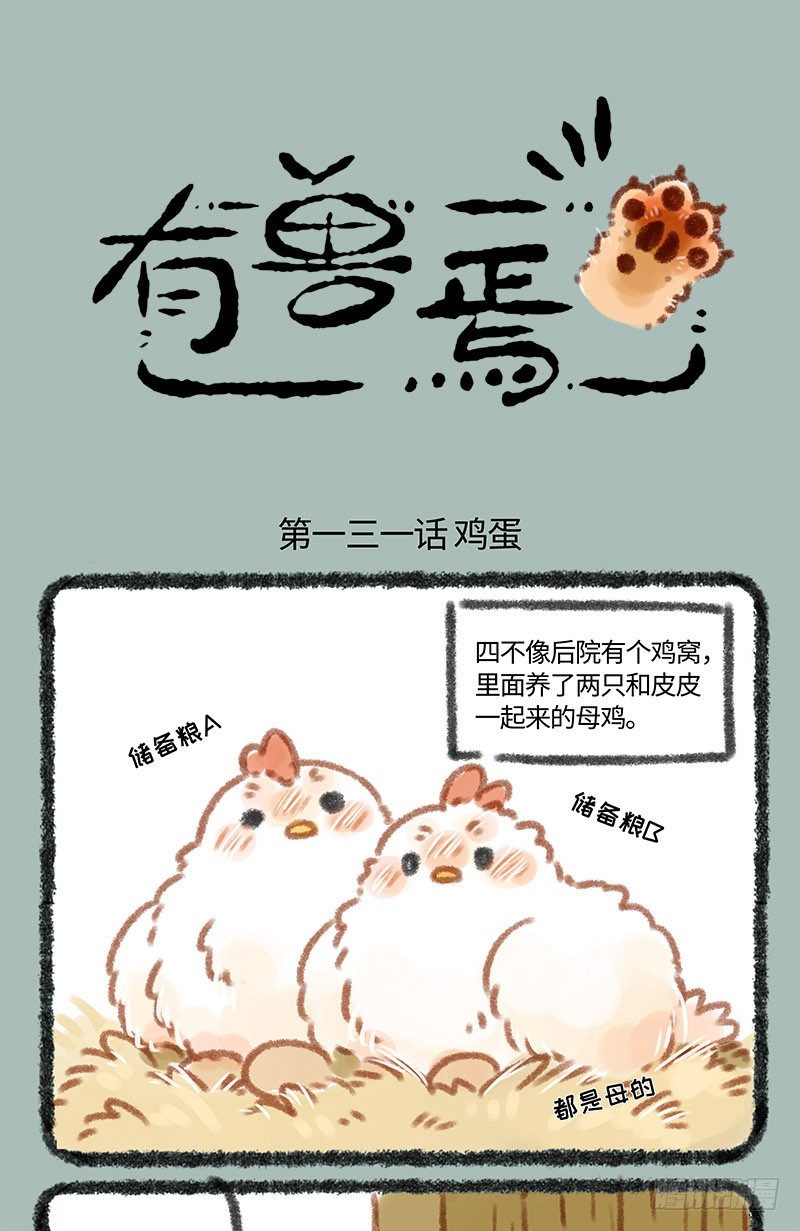 🍜有兽焉 养鸡！ 第1页